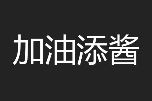 加油添酱
