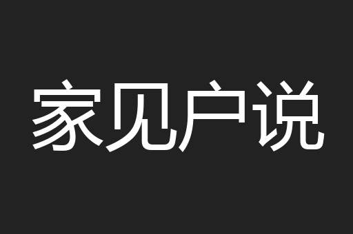 家见户说