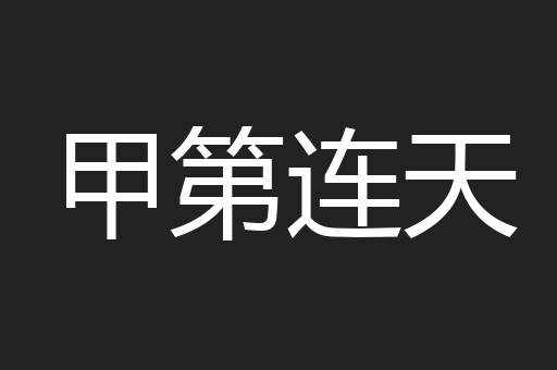 甲第连天