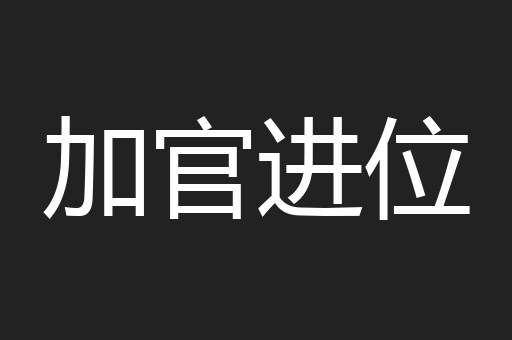 加官进位