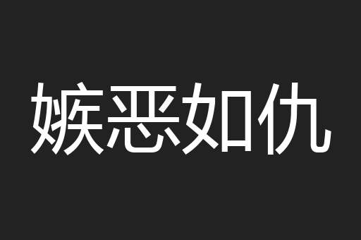 嫉恶如仇