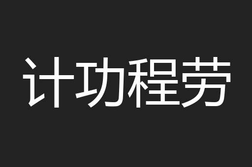 计功程劳