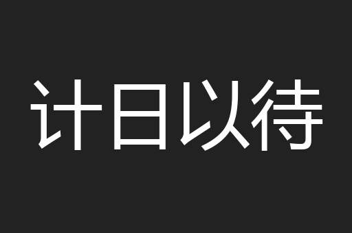 计日以待