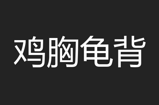 鸡胸龟背