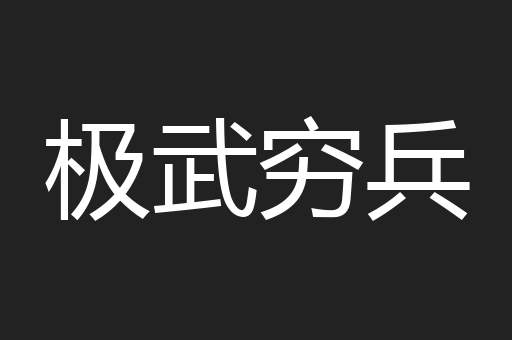 极武穷兵