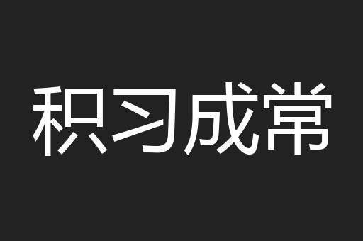 积习成常