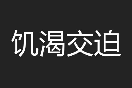 饥渴交迫