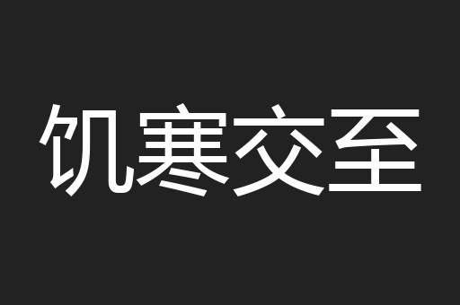 饥寒交至