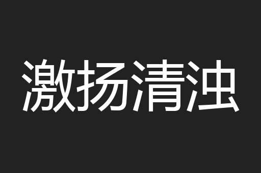 激扬清浊