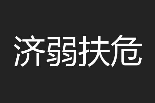 济弱扶危