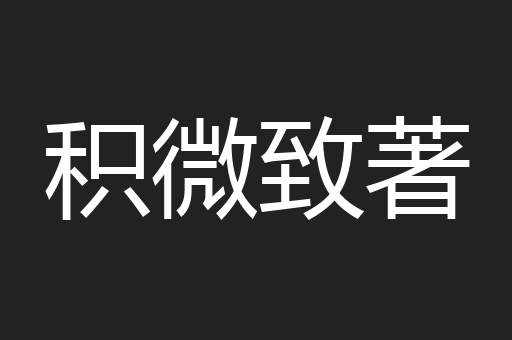 积微致著