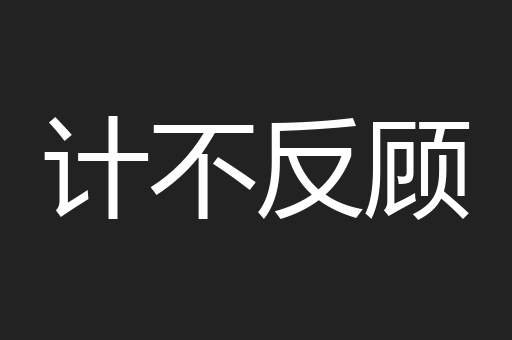 计不反顾