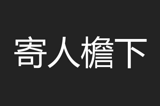寄人檐下