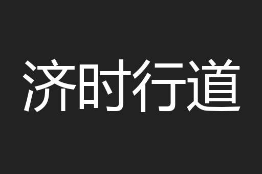 济时行道