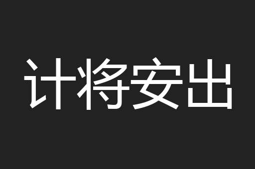 计将安出