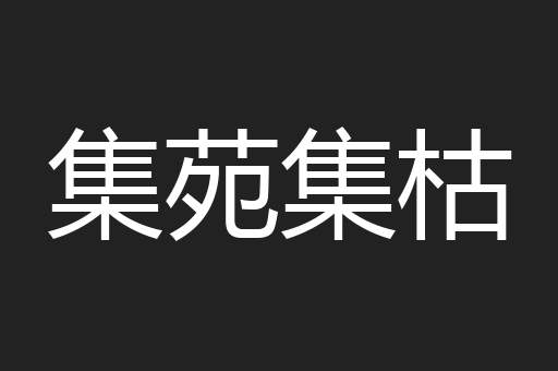 集苑集枯
