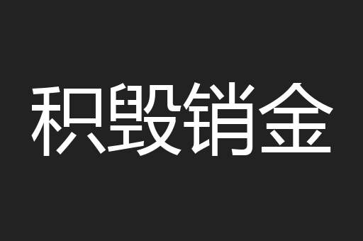 积毁销金