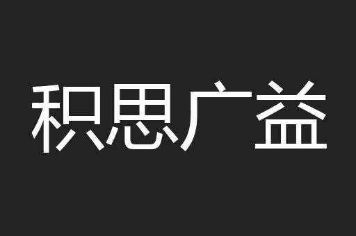 积思广益
