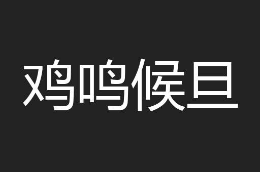 鸡鸣候旦