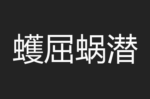 蠖屈蜗潜