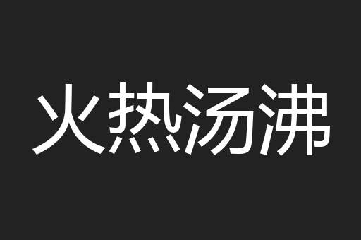 火热汤沸