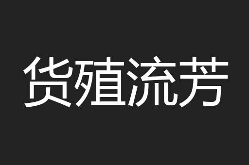 货殖流芳