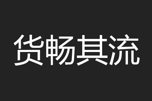 货畅其流