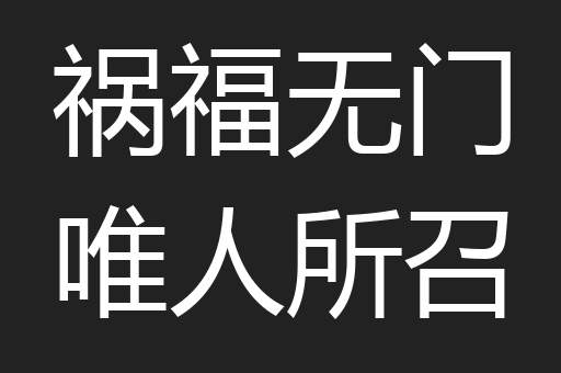 祸福无门唯人所召