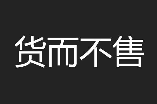 货而不售