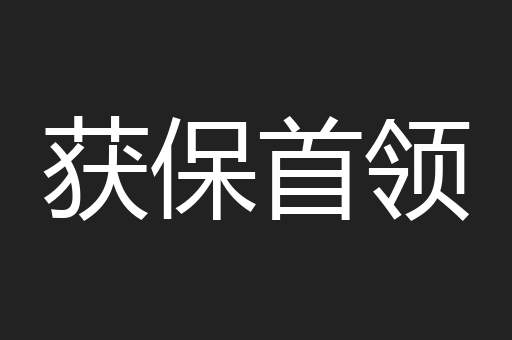 获保首领