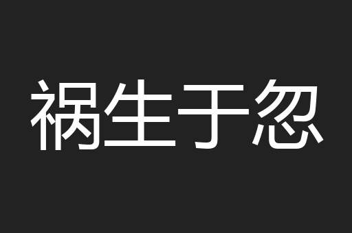 祸生于忽