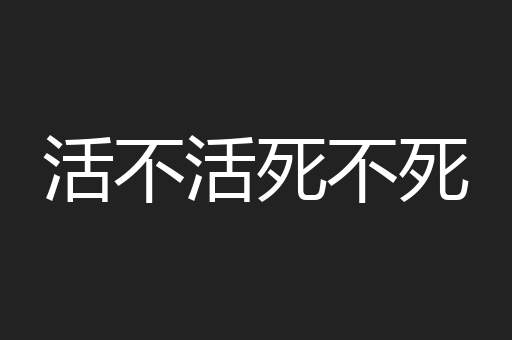 活不活死不死