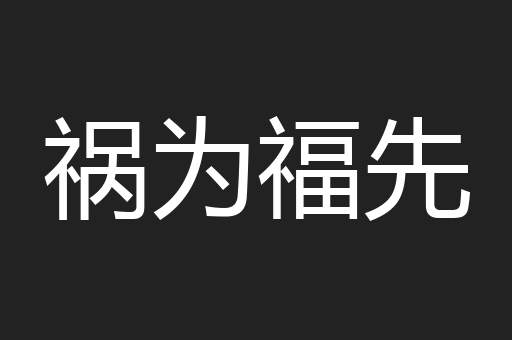 祸为福先