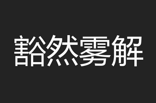 豁然雾解