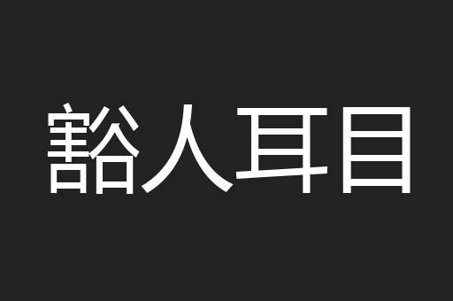 豁人耳目