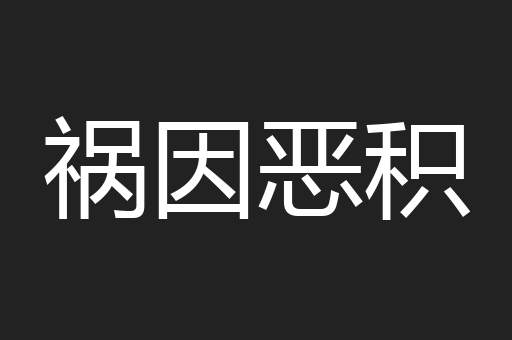 祸因恶积