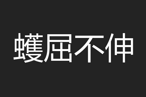 蠖屈不伸