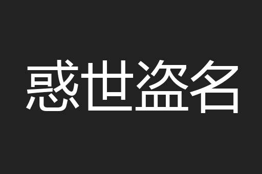 惑世盗名