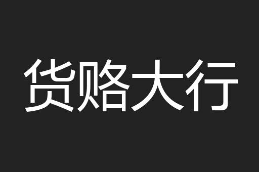 货赂大行