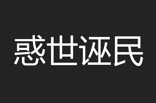 惑世诬民