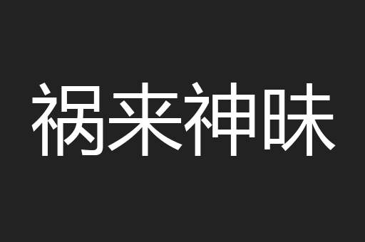 祸来神昧