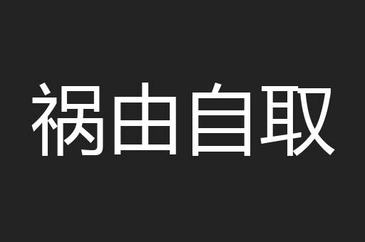 祸由自取