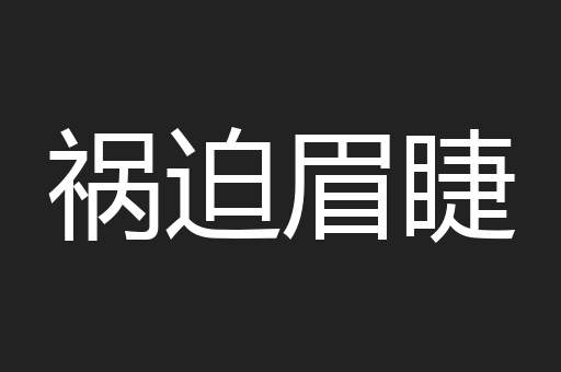祸迫眉睫
