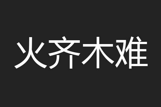 火齐木难