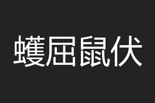 蠖屈鼠伏