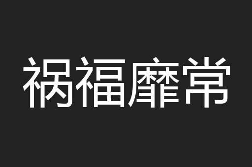 祸福靡常