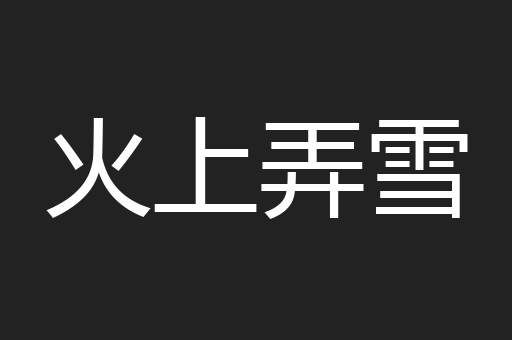 火上弄雪
