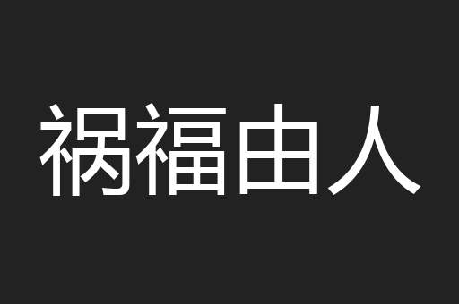 祸福由人