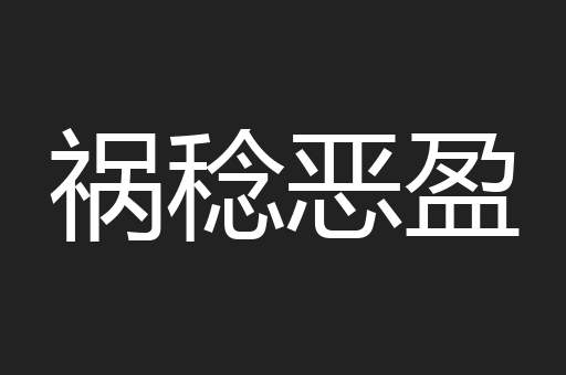 祸稔恶盈
