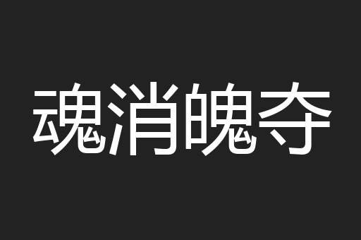 魂消魄夺